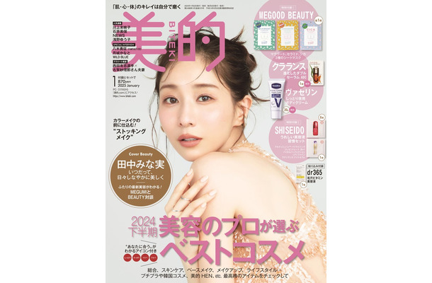 「美的」1月号（11月21日発売）通常版表紙：田中みな実（画像提供：小学館）