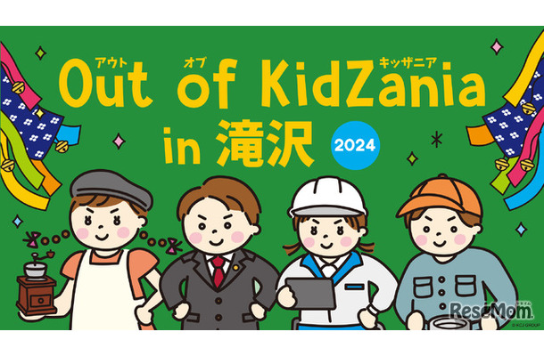 Out of KidZania in 滝沢 2024