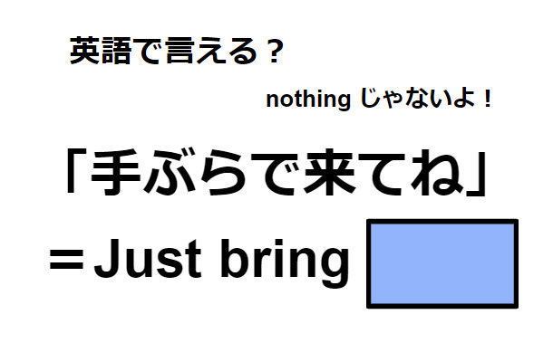 英語で「手ぶらで来てね」はなんて言う？