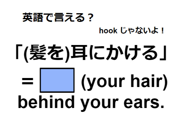 英語で「(髪を)耳にかける」ってなんて言う？