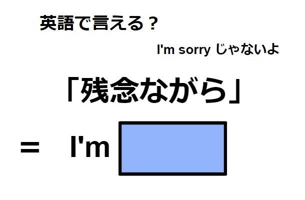 英語で「残念ながら」はなんて言う？