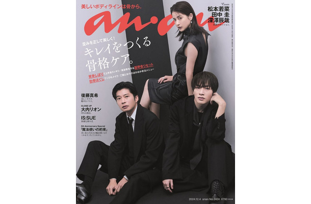 「anan」2424号（2024年11月27日日発売）表紙：田中圭、松本若菜、深澤辰哉（C）マガジンハウス