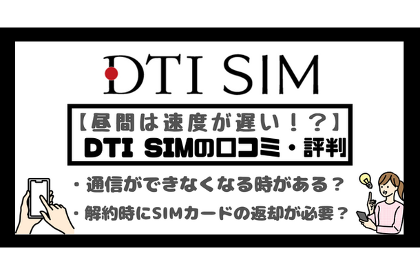 DTI SIMの口コミ・評判は悪い？メリット・デメリットはある？