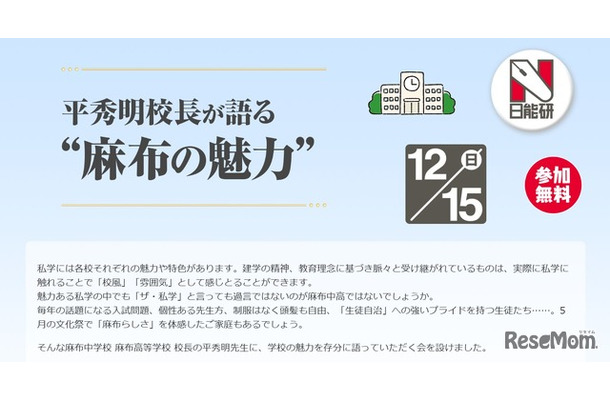 平秀明校長が語る”麻布の魅力”