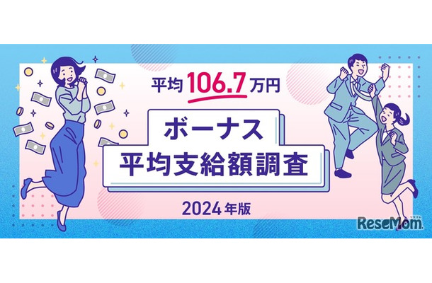 ボーナス平均支給額の実態調査2024年版