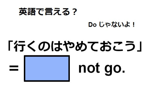 英語で「行くのはやめておこう」はなんて言う？