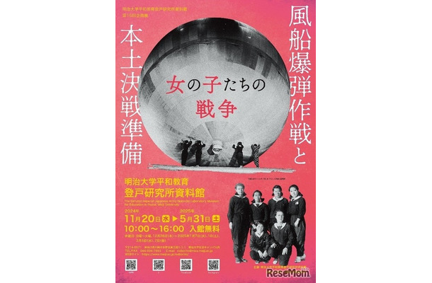 第15回企画展「風船爆弾作戦と本土決戦準備—女の子たちの戦争—」