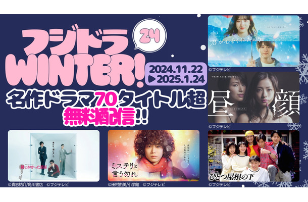 「フジドラWINTER！」（C）フジテレビ