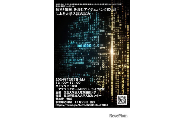 教科「情報」を含むアイテムバンク式CBTによる大学入試の試み