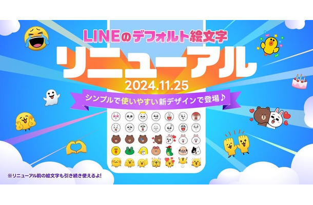 LINEデフォルト絵文字リニューアル（提供写真）