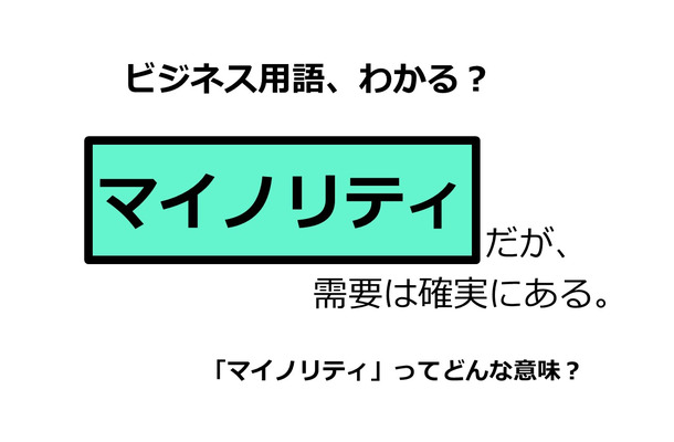 ビジネス用語「マイノリティ」ってどんな意味？