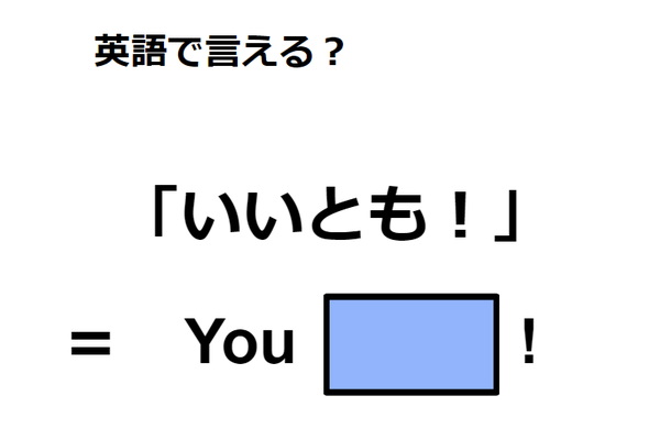 英語で「いいとも！」はなんて言う？