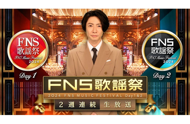 相葉雅紀「2024FNS歌謡祭」（C）フジテレビ