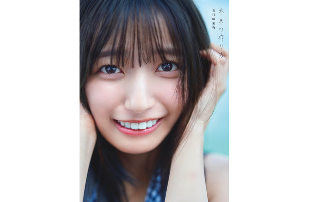 乃木坂46 五百城茉央1st写真集「未来の作り方」通常版表紙：撮影／藤原宏