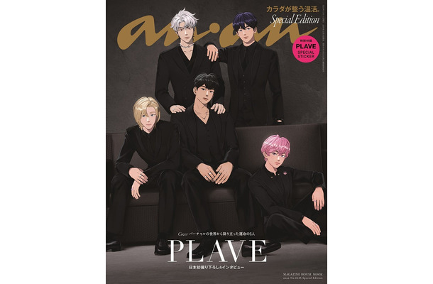 「anan」2425号（2024年12月4日発売）スペシャルエディション表紙：PLAVE（C）マガジンハウス