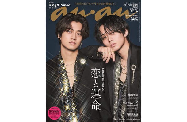 「anan」2426号（2024年12月11日発売）表紙：King ＆ Prince（C）マガジンハウス