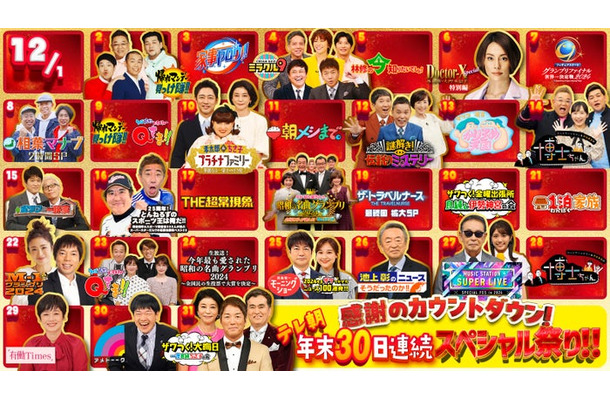 「テレ朝年末30日連続スペシャル祭り！！」（C）テレビ朝日