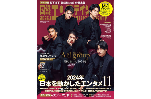 「日経エンタテインメント！」1月号（12月4日発売）表紙：Aぇ! group（画像提供：日経BP）