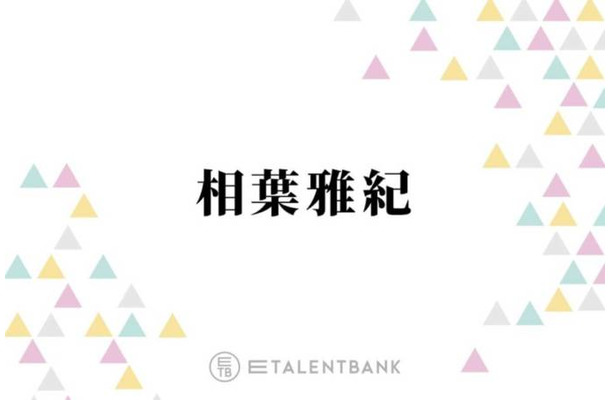 相葉雅紀、活動休止中の嵐に言及＆“歌とダンス”への思い明かす「やりたいからこの世界で頑張ってきた」