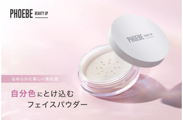 PHOEBE BEAUTY UP、自分色にとけ込むフェイスパウダーが新登場