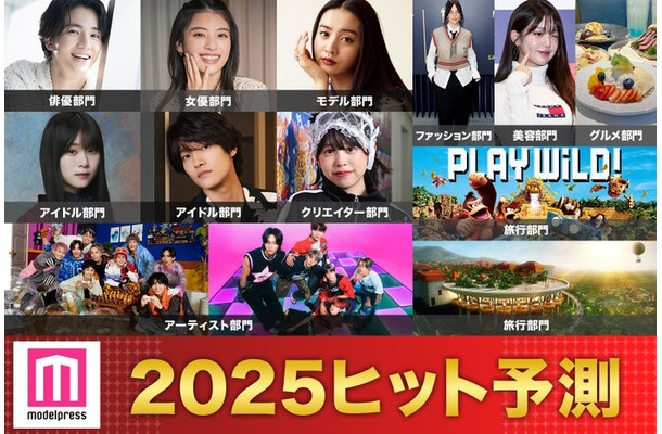 「2025年ヒット予測」（上段）木戸大聖、出口夏希、Koki,（提供写真）ビリー・アイリッシュ、ウォニョン／Photo by Getty Images、表参道のグリークヨーグルト店「& Yogurt」（中段）山下瞳月、佐野晶哉、梶原叶渚、「ドンキーコング・カントリー」キービジュアル（画像提供：ユニバーサル・スタジオ・ジャパン）、（下段）超特急、RIIZE、JUNGLIAメインビジュアル（提供画像）　提供写真以外（C）モデルプレス