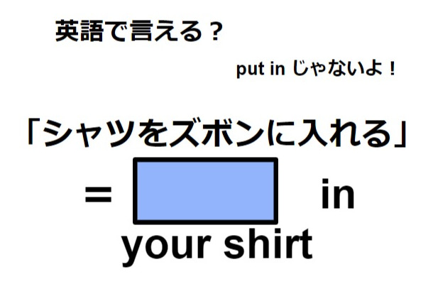 英語で「シャツをズボンに入れる」ってなんて言う？