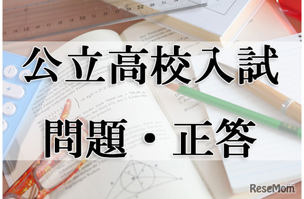 【高校受験2024】福島県公立高校入試＜数学＞問題・正答