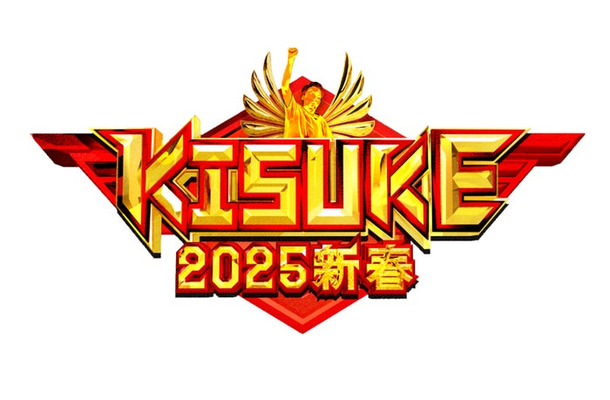 「ラヴィット！特別企画『KISUKE2025新春』最強運芸能人決定戦」（C）TBS