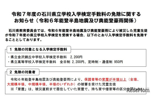 令和7年度の石川県立学校入学検定手数料の免除に関するお知らせ