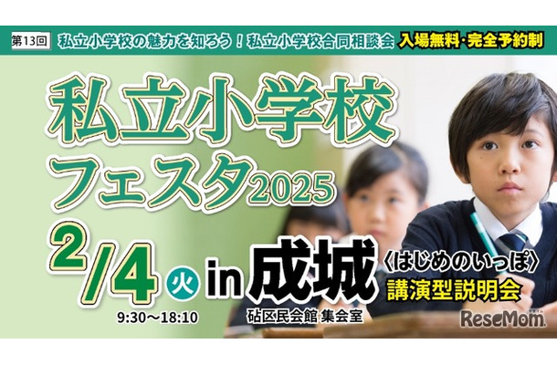 私立小学校フェスタ2025＜はじめのいっぽ＞in成城