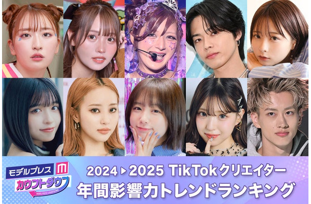 2024年間「TikTokクリエイター影響力トレンドランキング」トップ30（C）モデルプレス