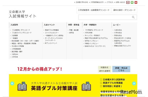 立命館大学入試情報サイト