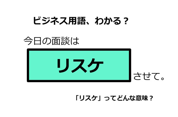 ビジネス用語「リスケ」ってどんな意味？