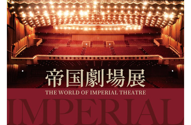 「帝国劇場展～THE WORLD OF IMPERIAL THEATRE～」キービジュアル（提供写真）