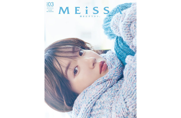 「MEiSSA＃03」通常版（12月11日発売／ナンバーセブン）表紙：永野芽郁／提供画像