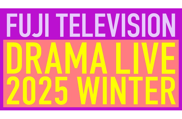 「フジテレビドラマライブ2025・冬」番組ロゴ（C）フジテレビ