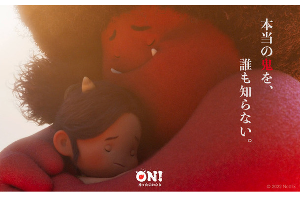 「ONI ～ 神々山のおなり」