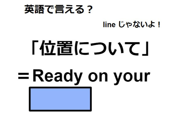 英語で「位置について」はなんて言う？