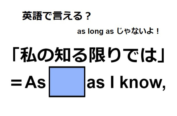 英語で「私の知る限りでは」はなんて言う？