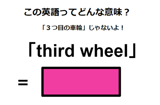 この英語ってどんな意味？「third wheel」