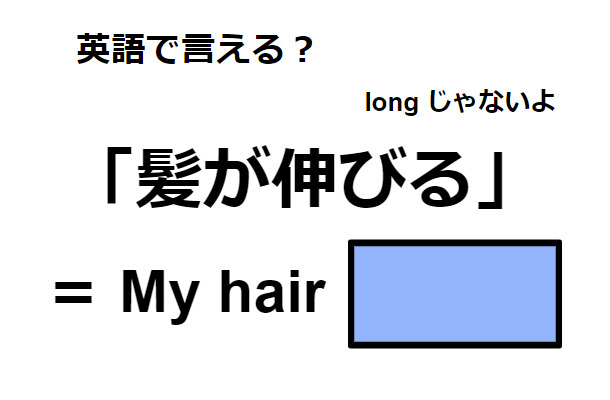 英語で「髪が伸びる」はなんて言う？