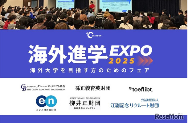 海外進学EXPO 2025