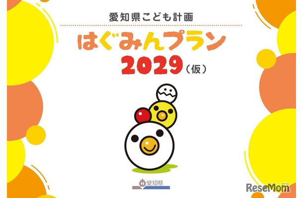 「愛知県こども計画 はぐみんプラン2029（仮称）」（案）子供・若者向け資料の表紙