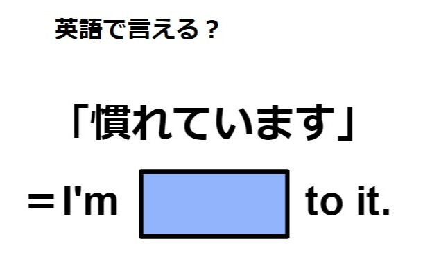 英語で「慣れています」はなんて言う？