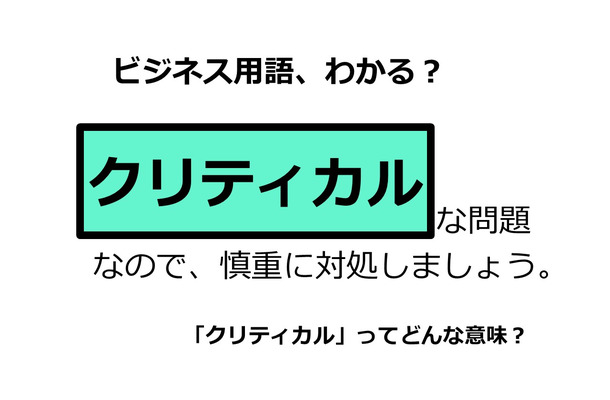 ビジネス用語「クリティカル」ってどんな意味？