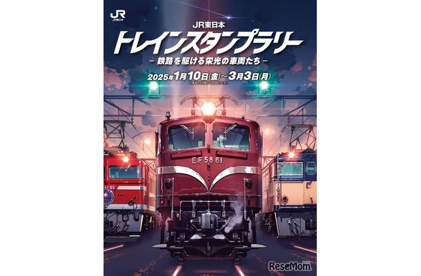 「JR東日本 トレインスタンプラリー －鉄路を駆ける栄光の車両たち－」Copyright © 交通新聞社 all rights reserved.