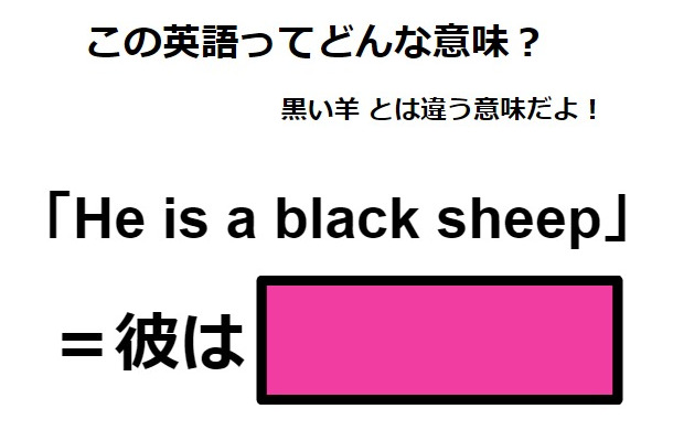 この英語ってどんな意味？「He is a black sheep」