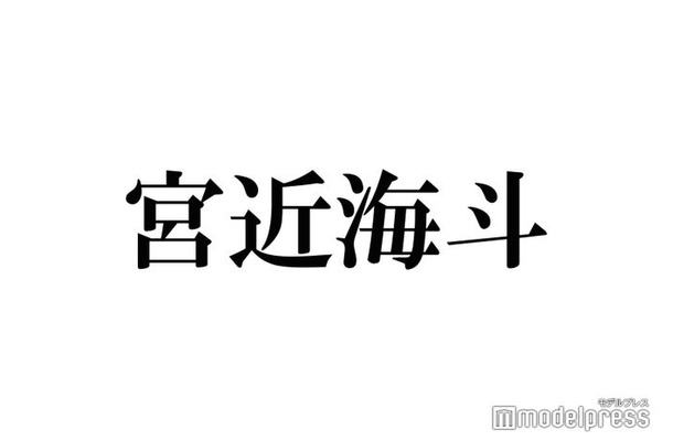 Travis Japan宮近海斗、意外な告白方法とは 理想の男性像も明かす