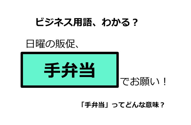 ビジネス用語「手弁当」ってどんな意味？