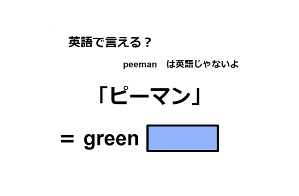 英語で「ピーマン」はなんて言う？